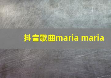 抖音歌曲maria maria